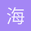 海綿泡泡