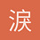 淚無情
