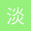 淡紫微戀