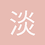 淡藍水色