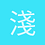 淺淺的紫