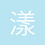 漾小柔