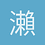 瀨戶柊平