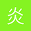 炎影風痕