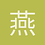 燕歸來