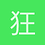 狂傲小鬼
