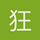 狂惡魂