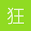 狂野基因