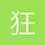 狂暴小咪