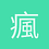 瘋小政