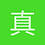 真夜中的馬戲團