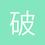 破天巨帝