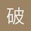 破碎ㄉ羽翼