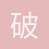 破軍封
