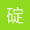 碇風翼