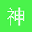神話巴比特