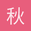 秋天的面具