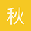 秋之扉