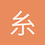 糸隹尼