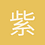 紫炎珠