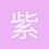 紫羽燄