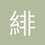 緋下郎