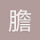 膽小狗英雄