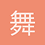 舞之幻月