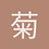 菊花小次郎