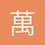 萬炎聖火