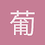 葡萄汽水