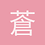 蒼白的戰栗