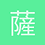 薩迦亞