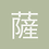 薩姆吉爾