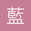 藍色狂想曲