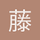 藤井嵐