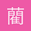 藺文陵