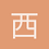 西薇雅
