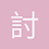 討海散仙