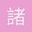 諸葛行雲
