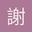 謝元啟