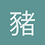 豬頭武川