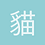貓仔哥