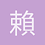 賴鵬2