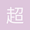 超廢之友