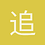 追尋真愛