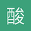 酸果醬