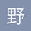 野望家