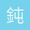 鈍角３角形