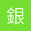 銀鈴印